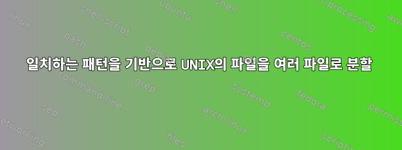 일치하는 패턴을 기반으로 UNIX의 파일을 여러 파일로 분할