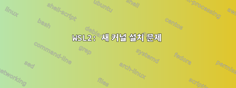 WSL2: 새 커널 설치 문제