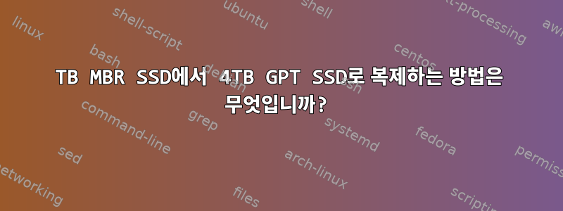 1TB MBR SSD에서 4TB GPT SSD로 복제하는 방법은 무엇입니까?