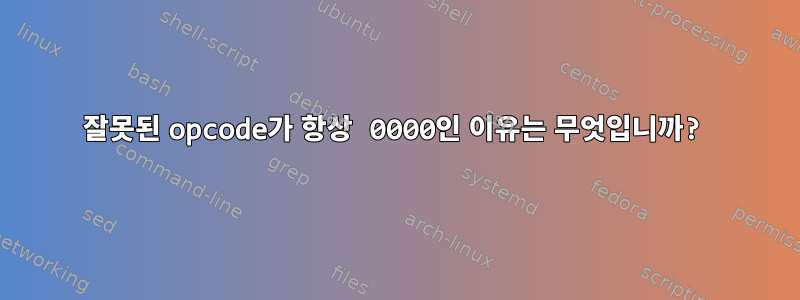 잘못된 opcode가 항상 0000인 이유는 무엇입니까?