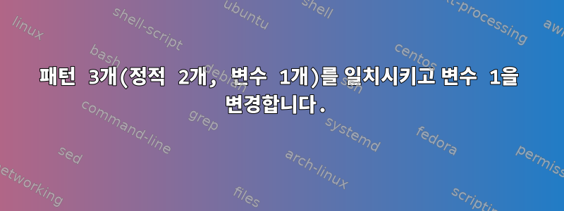 패턴 3개(정적 2개, 변수 1개)를 일치시키고 변수 1을 변경합니다.