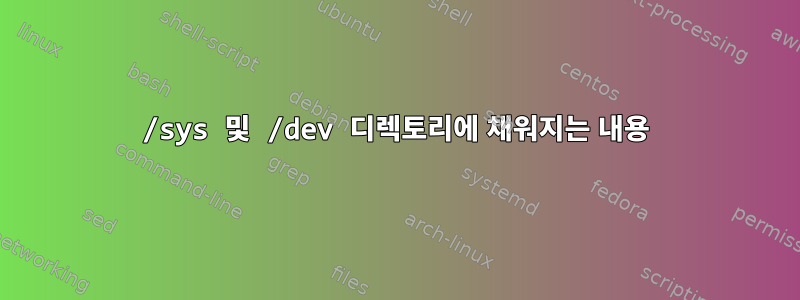 /sys 및 /dev 디렉토리에 채워지는 내용