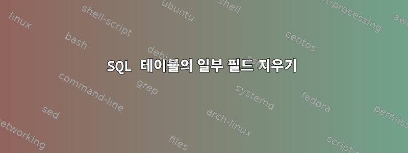 SQL 테이블의 일부 필드 지우기