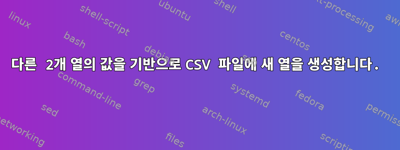 다른 2개 열의 값을 기반으로 CSV 파일에 새 열을 생성합니다.