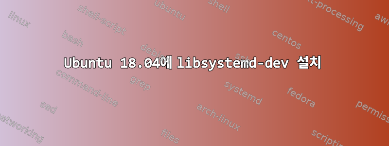 Ubuntu 18.04에 libsystemd-dev 설치