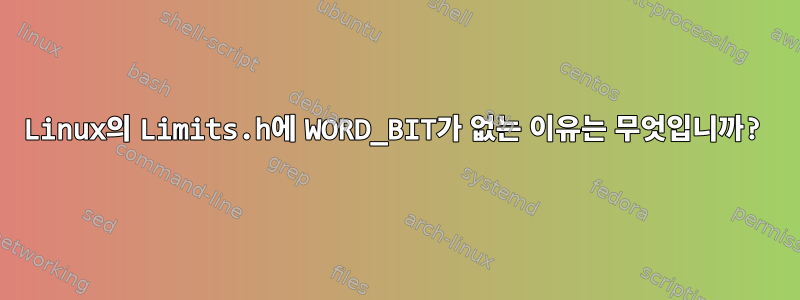 Linux의 Limits.h에 WORD_BIT가 없는 이유는 무엇입니까?