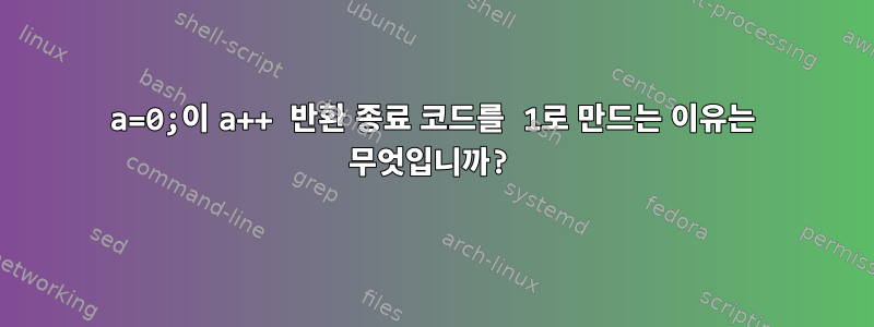 a=0;이 a++ 반환 종료 코드를 1로 만드는 이유는 무엇입니까?