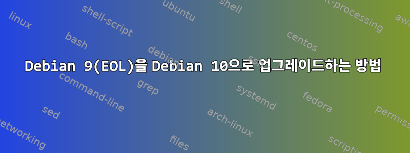 Debian 9(EOL)을 Debian 10으로 업그레이드하는 방법