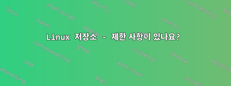 Linux 저장소 - 제한 사항이 있나요?