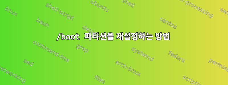 /boot 파티션을 재설정하는 방법