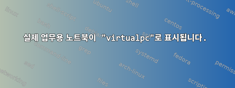 실제 업무용 노트북이 "virtualpc"로 표시됩니다.