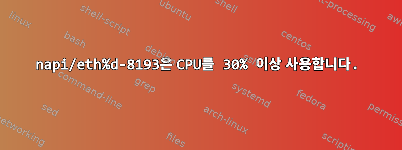 napi/eth%d-8193은 CPU를 30% 이상 사용합니다.