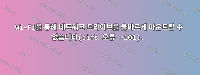 Wi-Fi를 통해 네트워크 드라이브를 올바르게 마운트할 수 없습니다(cifs 오류 -101).