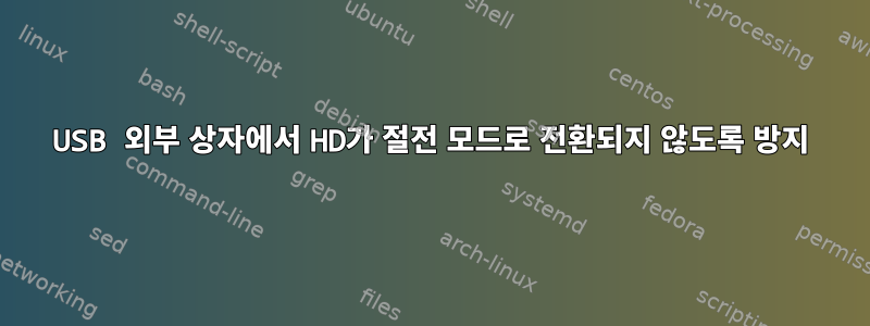 USB 외부 상자에서 HD가 절전 모드로 전환되지 않도록 방지