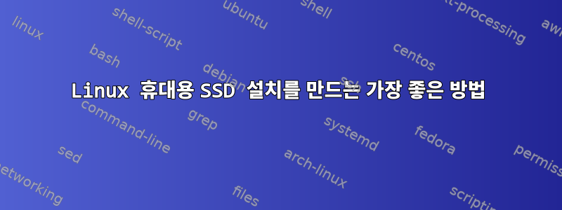 Linux 휴대용 SSD 설치를 만드는 가장 좋은 방법