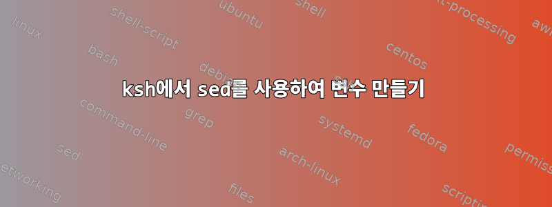 ksh에서 sed를 사용하여 변수 만들기