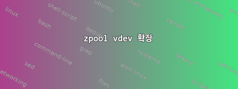 zpool vdev 확장