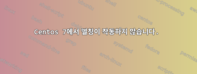 Centos 7에서 별칭이 작동하지 않습니다.