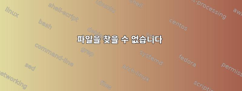 파일을 찾을 수 없습니다