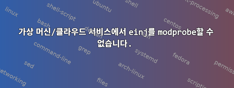 가상 머신/클라우드 서비스에서 einj를 modprobe할 수 없습니다.