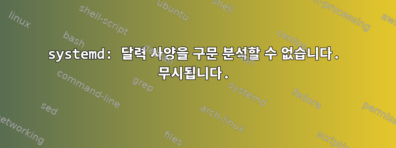 systemd: 달력 사양을 구문 분석할 수 없습니다. 무시됩니다.