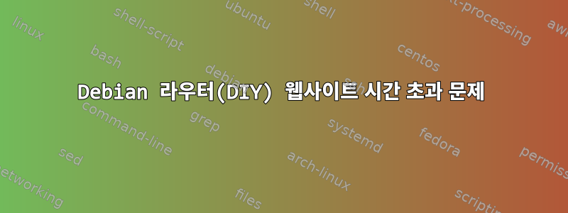 Debian 라우터(DIY) 웹사이트 시간 초과 문제