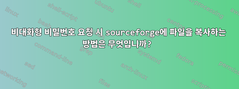 비대화형 비밀번호 요청 시 sourceforge에 파일을 복사하는 방법은 무엇입니까?