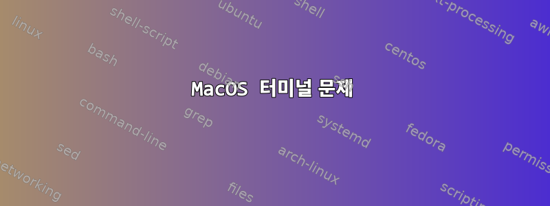 MacOS 터미널 문제