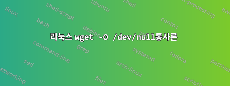 리눅스 wget -O /dev/null통사론