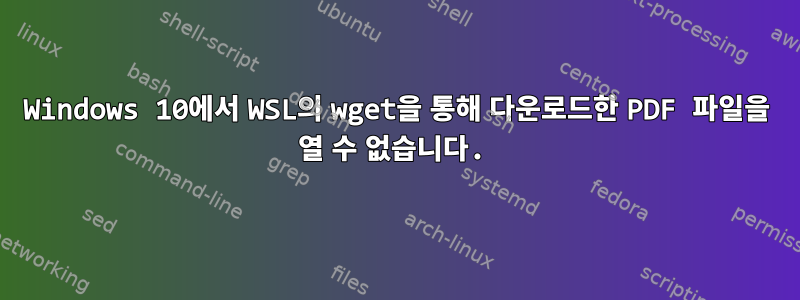 Windows 10에서 WSL의 wget을 통해 다운로드한 PDF 파일을 열 수 없습니다.