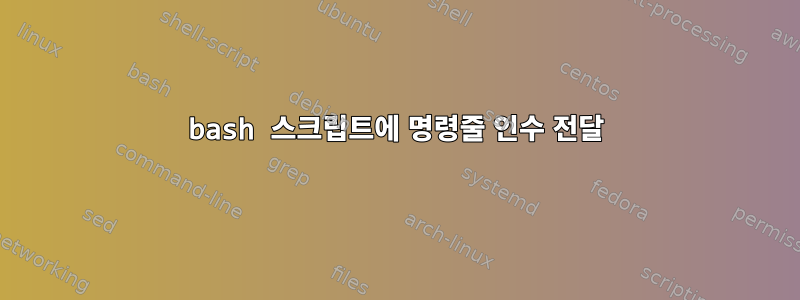 bash 스크립트에 명령줄 인수 전달