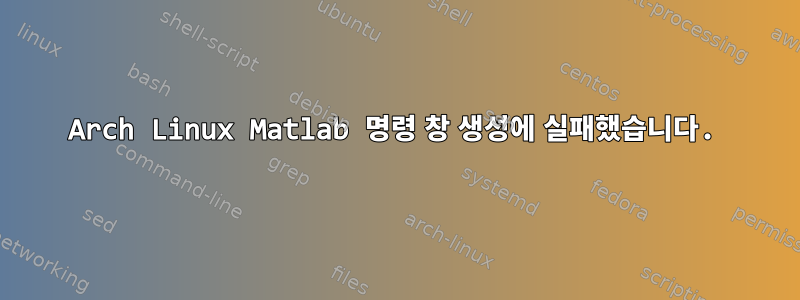 Arch Linux Matlab 명령 창 생성에 실패했습니다.