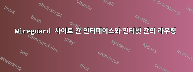 Wireguard 사이트 간 인터페이스와 인터넷 간의 라우팅