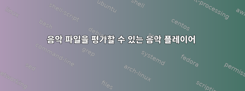 음악 파일을 평가할 수 있는 음악 플레이어