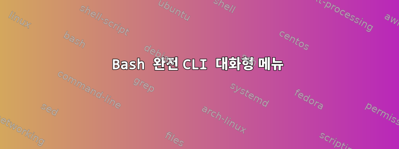 Bash 완전 CLI 대화형 메뉴