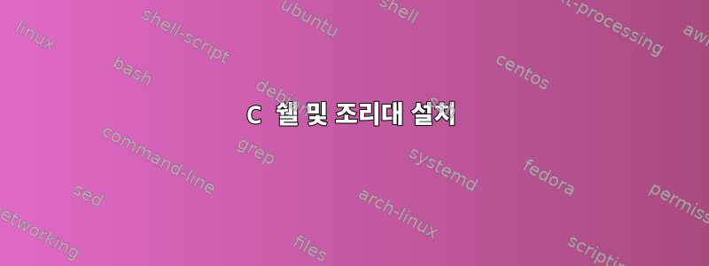 C 쉘 및 조리대 설치