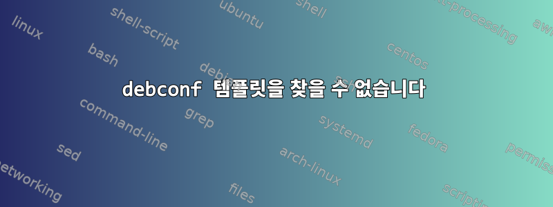 debconf 템플릿을 찾을 수 없습니다