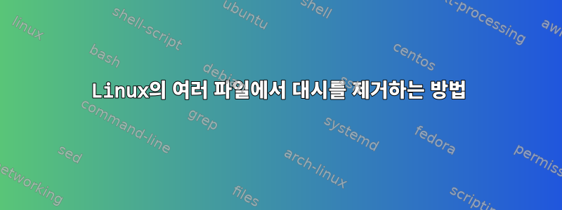 Linux의 여러 파일에서 대시를 제거하는 방법