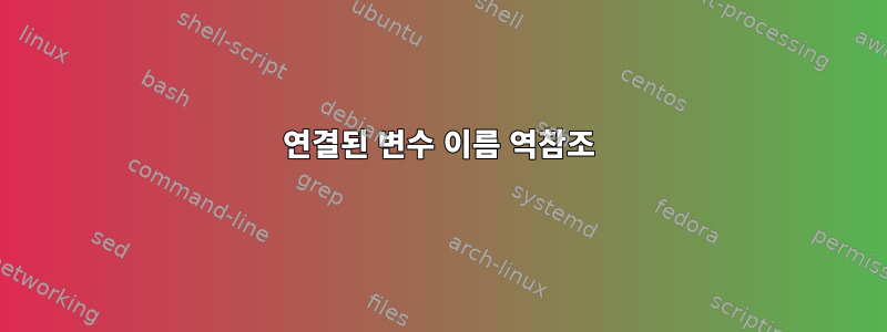 연결된 변수 이름 역참조