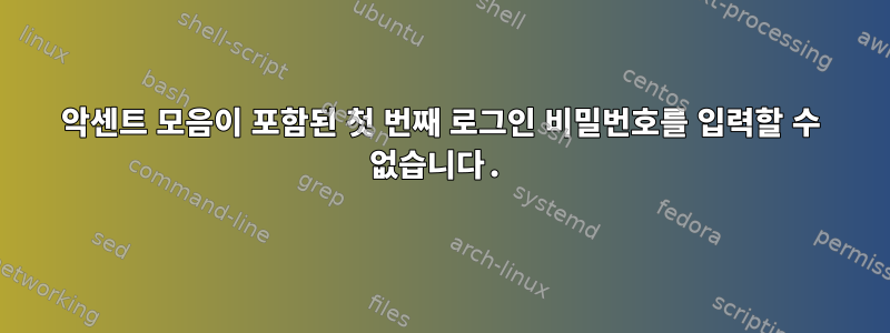 악센트 모음이 포함된 첫 번째 로그인 비밀번호를 입력할 수 없습니다.