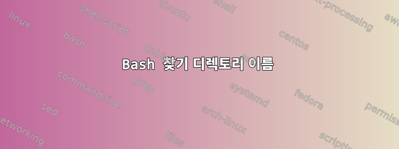 Bash 찾기 디렉토리 이름