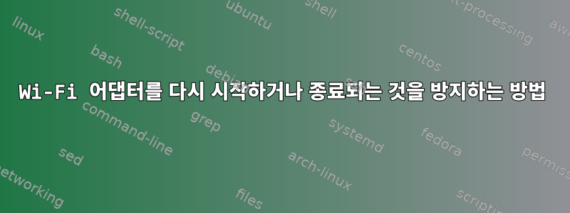 Wi-Fi 어댑터를 다시 시작하거나 종료되는 것을 방지하는 방법