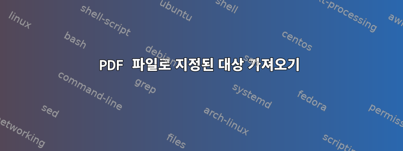 PDF 파일로 지정된 대상 가져오기