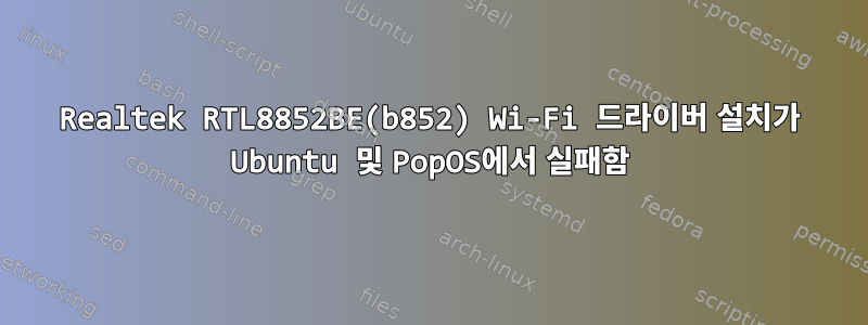 Realtek RTL8852BE(b852) Wi-Fi 드라이버 설치가 Ubuntu 및 PopOS에서 실패함