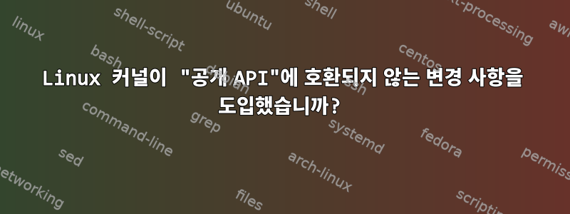 Linux 커널이 "공개 API"에 호환되지 않는 변경 사항을 도입했습니까?