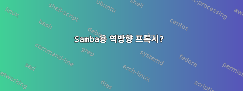 Samba용 역방향 프록시?