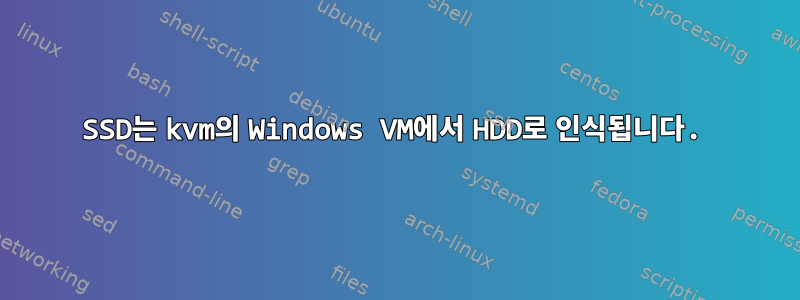 SSD는 kvm의 Windows VM에서 HDD로 인식됩니다.