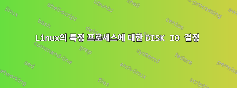 Linux의 특정 프로세스에 대한 DISK IO 결정