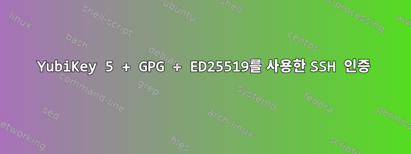 YubiKey 5 + GPG + ED25519를 사용한 SSH 인증