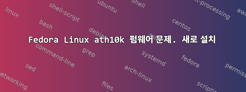 Fedora Linux ath10k 펌웨어 문제. 새로 설치